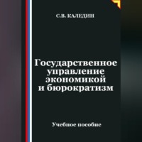 Сергей Каледин. Государственное управление экономикой и бюрократизм