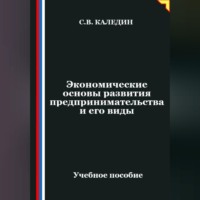 Сергей Каледин. Экономические основы развития предпринимательства и его виды