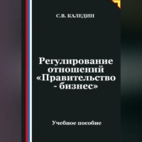 Сергей Каледин. Регулирование отношений «Правительство - бизнес»