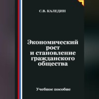 Сергей Каледин. Экономический рост и становление гражданского общества