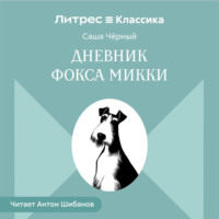. Дневник Фокса Микки