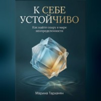 . К себе устойчиво. Как найти опору в мире неопределенности.