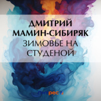 Дмитрий Мамин-Сибиряк. Зимовье на Студеной