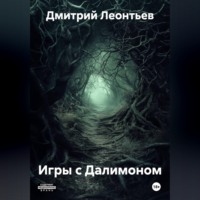Дмитрий Леонтьев. Игры с Далимоном
