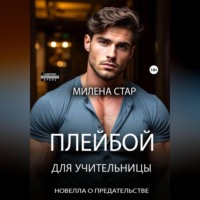 Милена Стар. Плейбой для учительницы