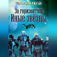 Влад Лей. За горизонтом. Иные звезды