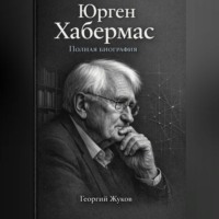 Георгий Александрович Жуков. Юрген Хабермас. Полная биография.
