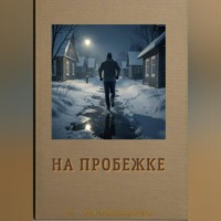 Сергей Овчинников. На пробежке