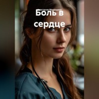 Анастасия Медведева. Боль в сердце