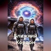 . Ближний Кордон