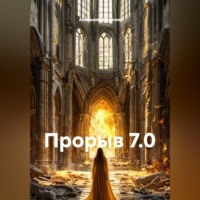 Анатолий Шигапов. ПРОРЫВ 7.0.