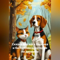 . Сказка про кота Барсика и бигля Макса, которые не дружили.