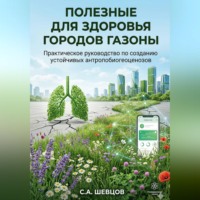 Сергей Шевцов. Полезные для здоровья городов газоны
