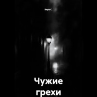 Вера С.. Чужие грехи