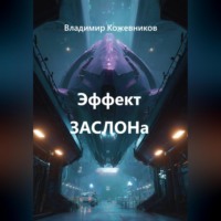 Владимир Кожевников. Эффект ЗАСЛОНа