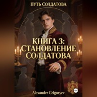 Alexander Grigoryev. Становление Солдатова, книга 3