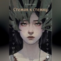 . Стежок к стежку