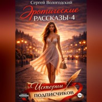 . Эротические рассказы-4. Истории подписчиков