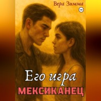 Вера Зимма. Мексиканец. Его игра