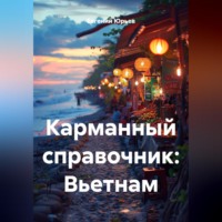 Евгений Юрьев. Карманный справочник: Вьетнам