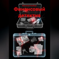 Фаттахов Альберт. Финансовый детектив