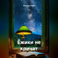 Александр Ломтев. Ёжики не кричат