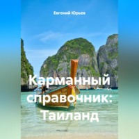 Евгений Юрьев. Карманный справочник: Таиланд