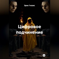 Эрик Гнозис. Цифровое подчинение