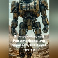 . Эпический конец Pax Americana или перезагрузка Книга третья