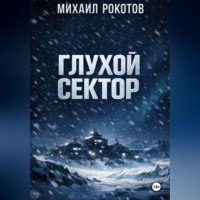 . Глухой сектор