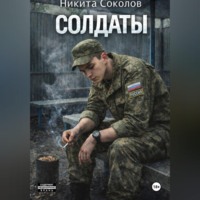 . Солдаты