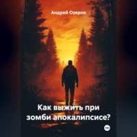 . Как выжить при зомби апокалипсисе?