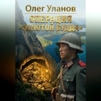 Олег Уланов. Операция 