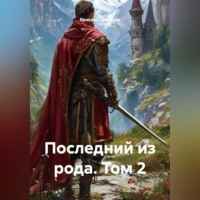 . Последний из рода. Том 2