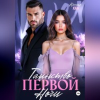 Ксения Хиж. Таинство первой ночи