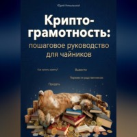 Юрий Никольской. Криптограмотность: пошаговое руководство, как купить и перевести крипту