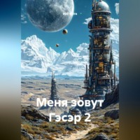 . Меня зовут Гэсэр 2