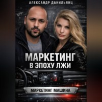 Александр Данильянц. Маркетинг в эпоху лжи