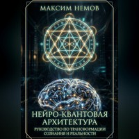 . Нейро-Квантовая Архитектура. Инструкция к сборке персональной реальности.