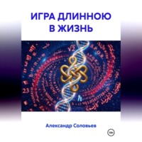 Александр Соловьев. ИГРА ДЛИННОЮ В ЖИЗНЬ