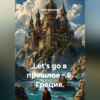 Игорь Олегович Афонский. Let's go в прошлое - 6. Греция.