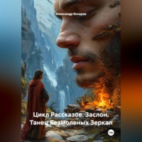 Александр Валериевич Косарев. Цикл Рассказов. Заслон. Танец Безмолвных Зеркал