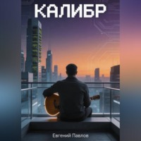 . Калибр