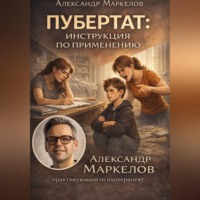 Александр Маркелов. ПУБЕРТАТ: ИНСТРУКЦИЯ ПО ПРИМЕНЕНИЮ