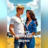 Макс Ярский. В кого влюбляются парни