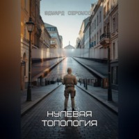 . Нулевая топология