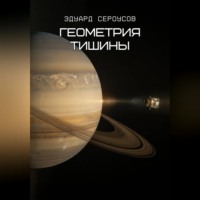 . Геометрия тишины