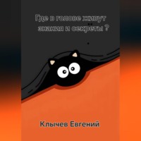 Евгений Клычев. Где в голове живут знания и секреты?