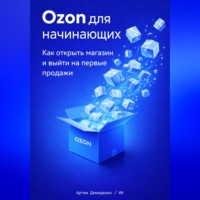 Артем Демиденко. Ozon для начинающих: Как открыть магазин и выйти на первые продажи