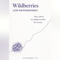 Артем Демиденко. Wildberries для начинающих: Как зайти на маркетплейс без хаоса